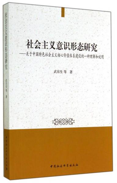 社会主义意识形态研究：关于中国特色社会主义核心价值体系建设的一种理解和说明