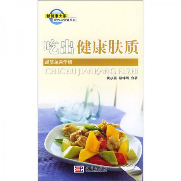 營(yíng)養(yǎng)與保健系列：吃出健康膚質(zhì)
