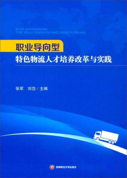 职业导向型特色物流人才培养改革与实践