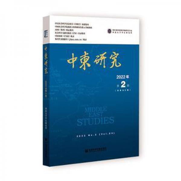 中東研究(2022第2期總第85期)