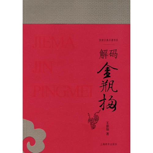 《解碼金瓶梅》（悅讀古典名著書(shū)系）