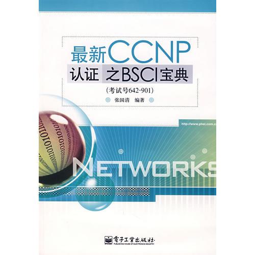 最新CCNP认证之BSCI宝典：考试号642-901