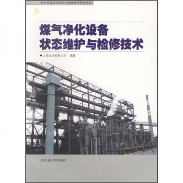 煤氣凈化設(shè)備狀態(tài)維護(hù)與檢修技術(shù)