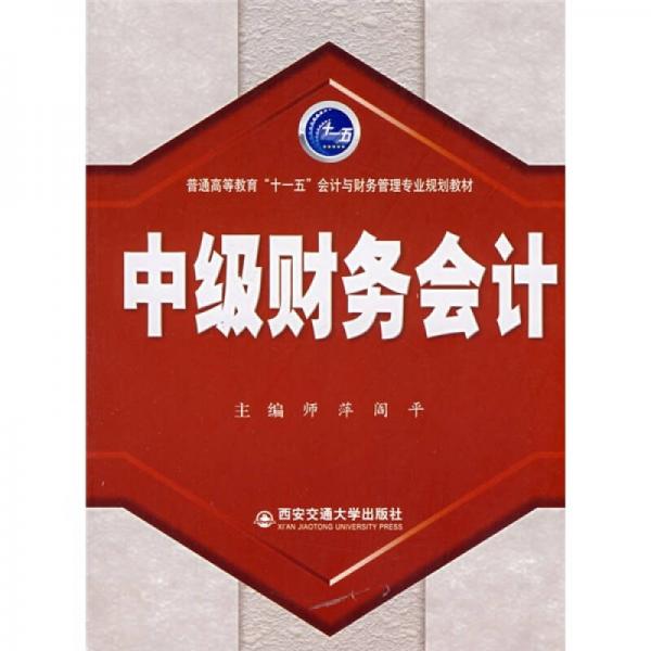 中級(jí)財(cái)務(wù)會(huì)計(jì)