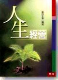 人生經(jīng)營(yíng)