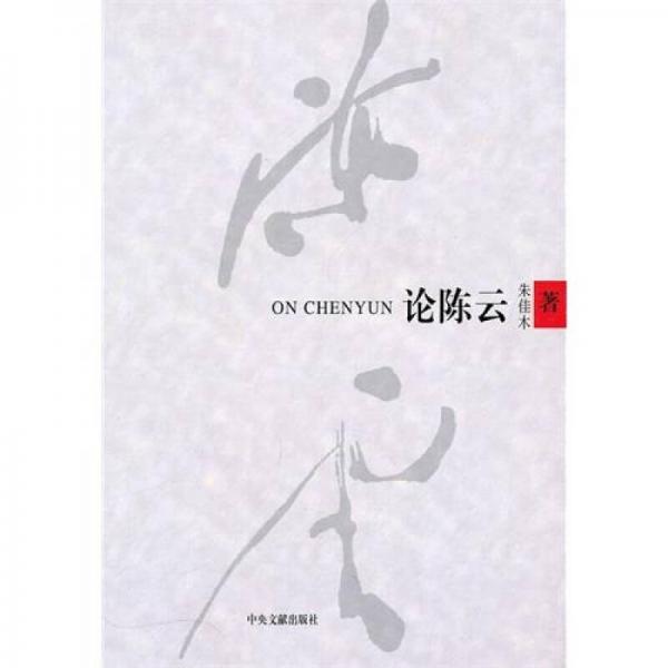 論陳云