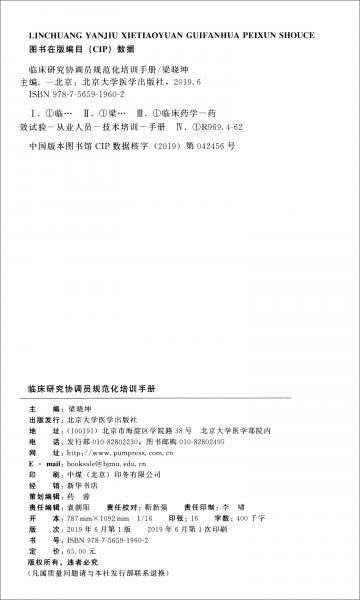 臨床研究協(xié)調(diào)員規(guī)范化培訓手冊