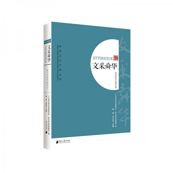 文采舜華（文學(xué)及文藝?yán)碚摼恚?嶺南文藝百家叢書