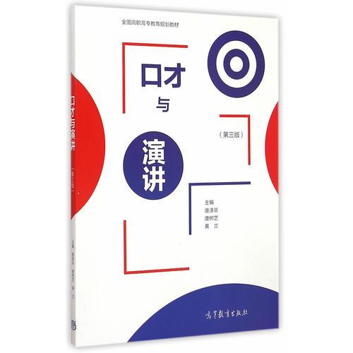 口才與演講（第三版）