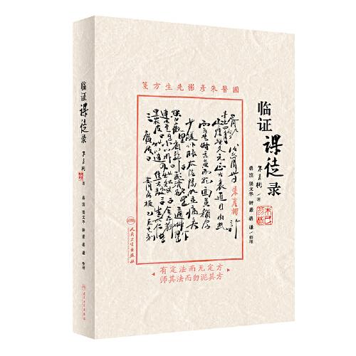 臨證課徒錄