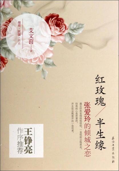 烟雨民国书系红玫瑰/半生缘：张爱玲的倾城之恋