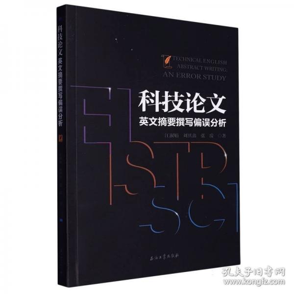 科技論文英文摘要撰寫偏誤分析