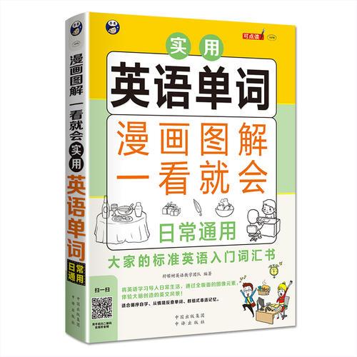 漫画图解 一看就会  实用英语单词：日常通用——大家的标准英语入门   词汇书