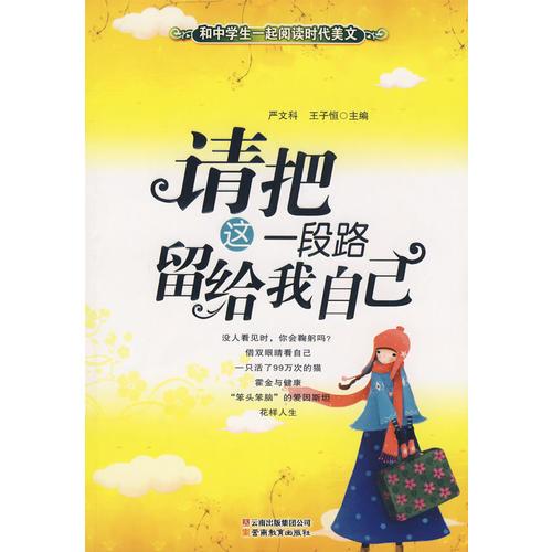 和中學生一起閱讀時代美文·請把這一段路留給我自己