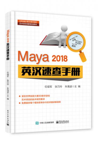 Maya 2018 英汉速查手册