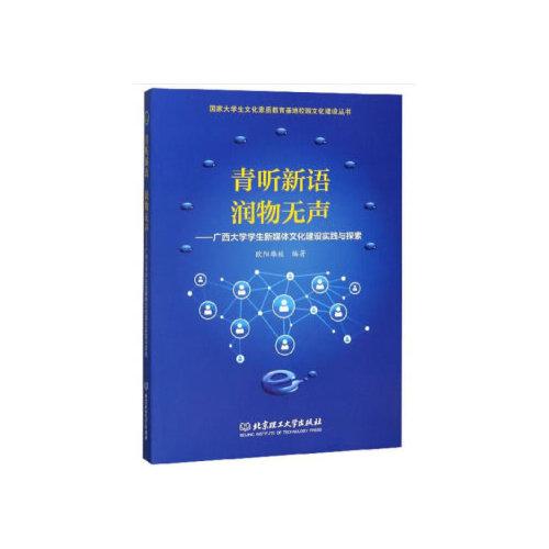 青聽(tīng)新語(yǔ) 潤(rùn)物無(wú)聲（國(guó)家大學(xué)生文化素質(zhì)教育基地校園文化建設(shè)叢書(shū)）