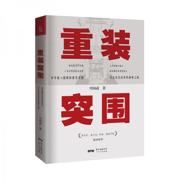 重裝突圍