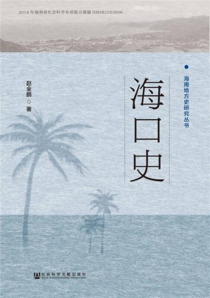 海口史