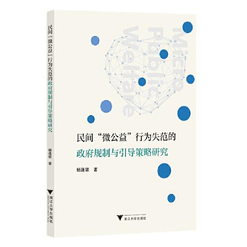 民间“微公益”行为失范的政府规制与引导策略研究