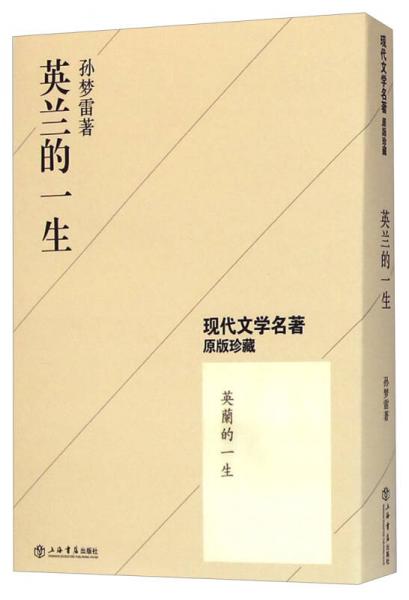 英蘭的一生