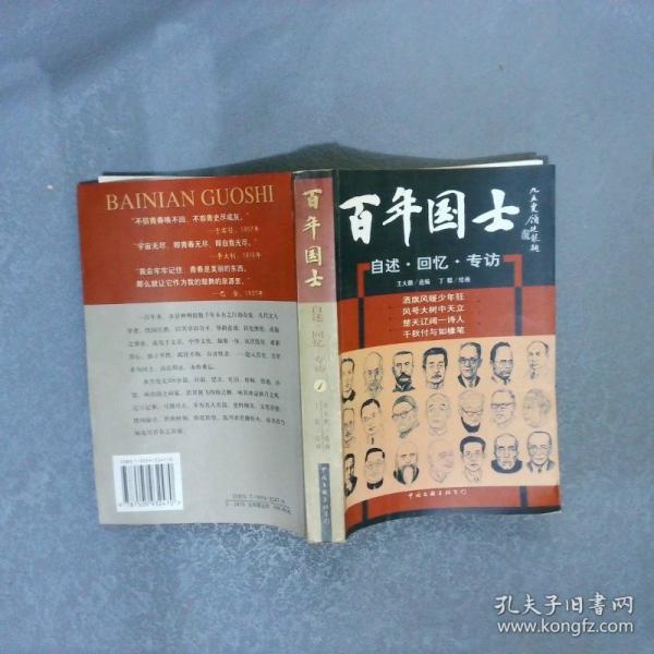 百年國士:自述·回憶·專訪