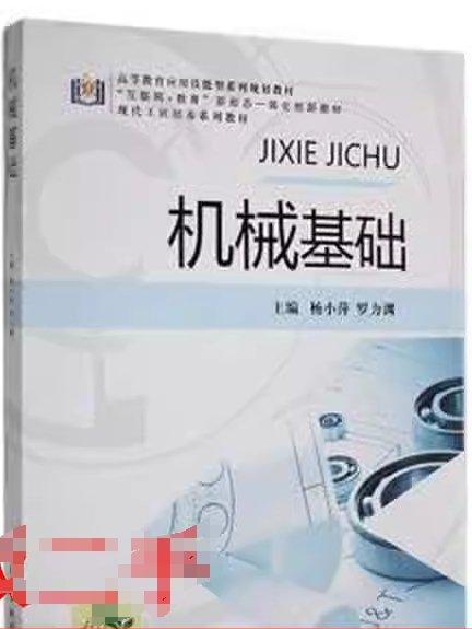 機(jī)械基礎(chǔ) 楊小萍 羅力淵 林雪冬 電子科技大學(xué)出版社 9787564790813