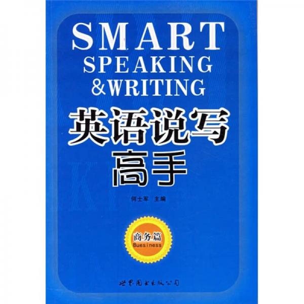 英語說寫高手（商務(wù)篇）