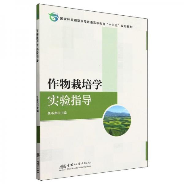 作物栽培學(xué)實(shí)驗(yàn)指導(dǎo)(國家林業(yè)和草原局普通高等教育十四五規(guī)劃教材)