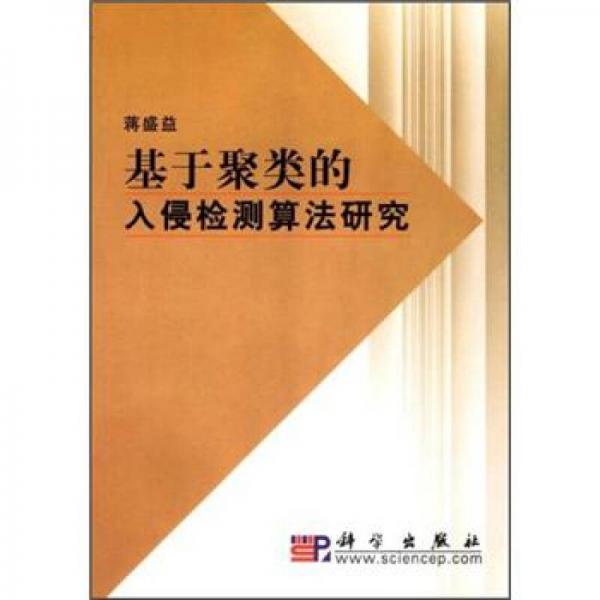 基于聚類的入侵檢測(cè)算法研究