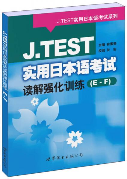 J.TEST实用日本语考试读解强化训练（E-F）