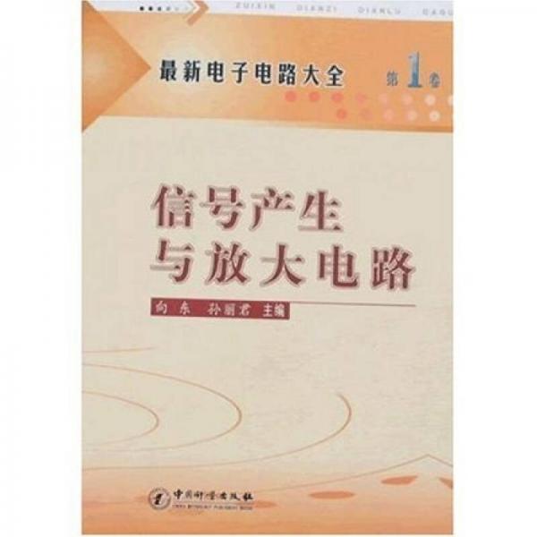 最新電子電路大全（第1卷）：信號(hào)產(chǎn)生與放大電路