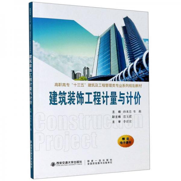 建筑裝飾工程計(jì)量與計(jì)價(jià)