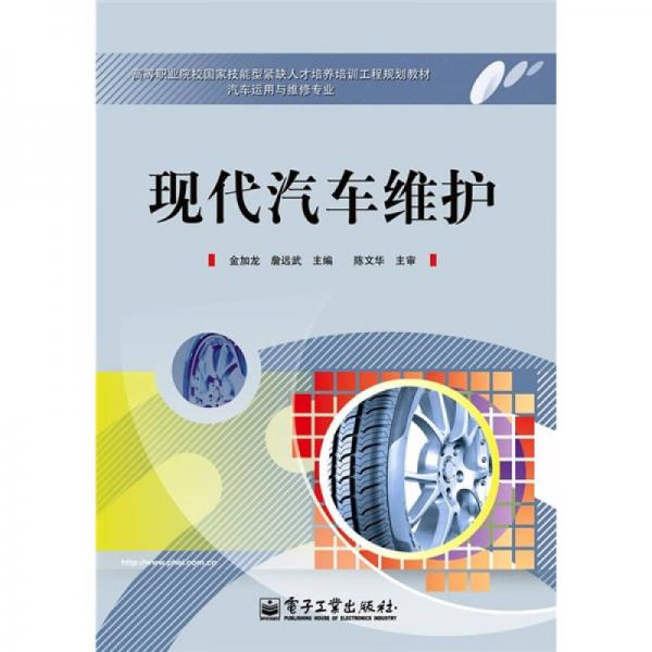 高等職業(yè)院校國(guó)家技能型緊缺人才培養(yǎng)培訓(xùn)工程規(guī)劃教材·汽車(chē)運(yùn)用與維修專(zhuān)業(yè)：現(xiàn)代汽車(chē)維護(hù)