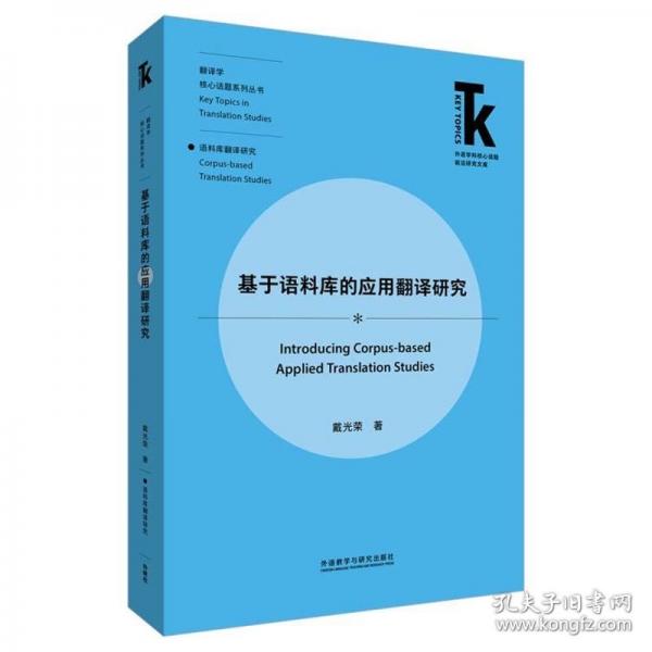 基于語料庫的應(yīng)用翻譯研究