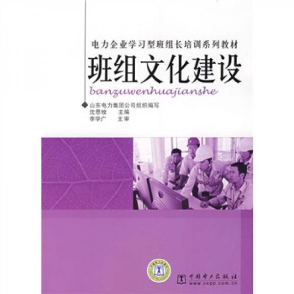 電力企業(yè)學習型班組長培訓系列教材：班組文化建設