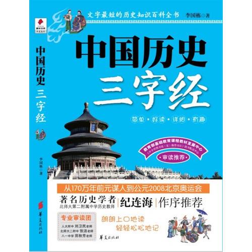 中国历史三字经