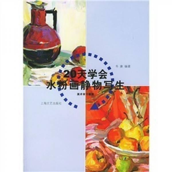 20天學(xué)會水粉畫靜物寫生