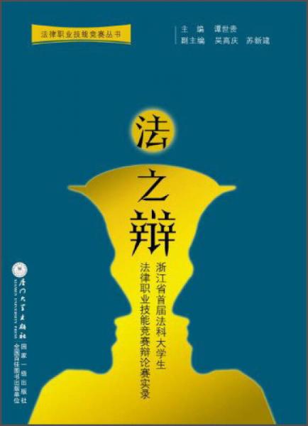 法律職業(yè)技能競賽叢書·法之辯：浙江省首屆法科大學(xué)生法律職業(yè)技能競賽辯論賽實錄