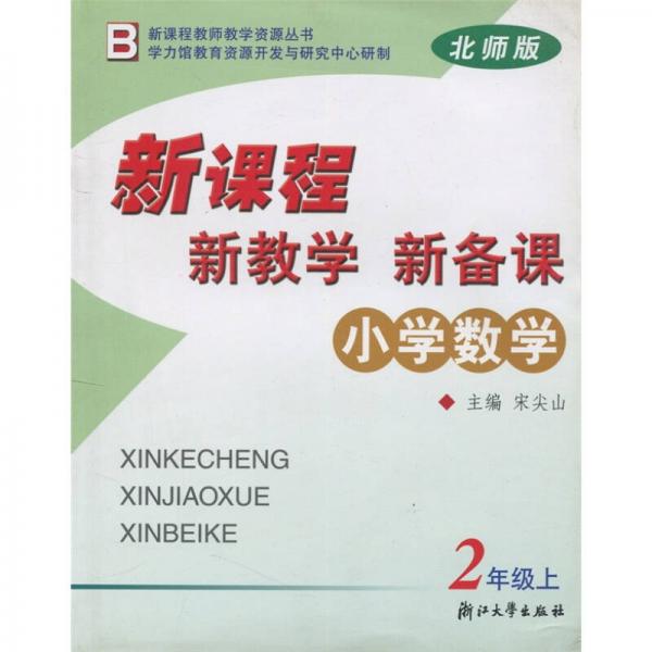 新课程·新教学·新备课（小学数学2年级上）（北师版）