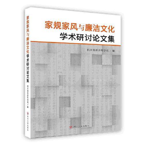 家规家风与廉洁文化学术研讨论文集