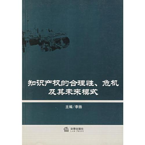 知识产权的合理性、危机及其未来模式