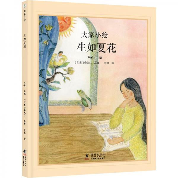 大家小繪：生如夏花