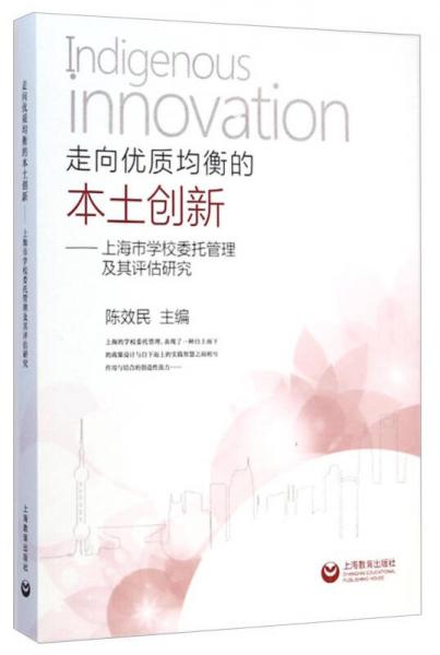 走向优质均衡的本土创新--上海市学校委托管理及其评估研究