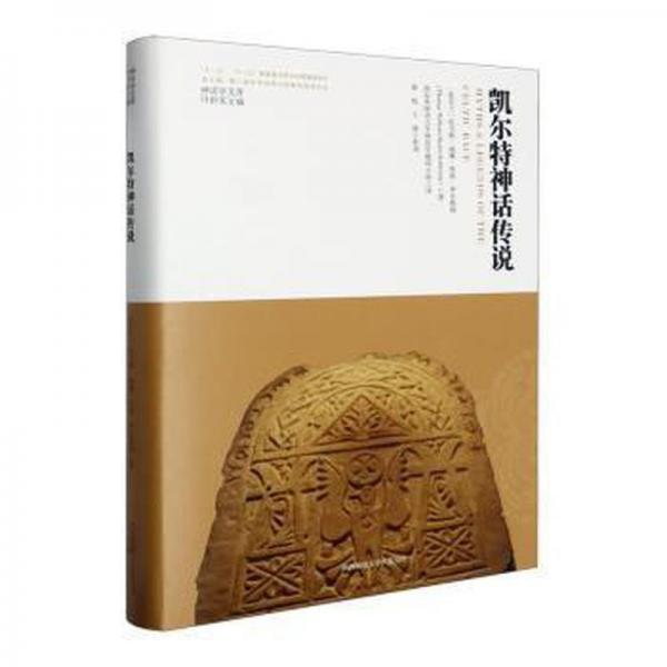凱爾特神話傳說