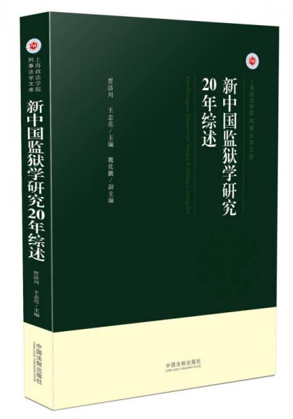 新中國監(jiān)獄學研究20年綜述