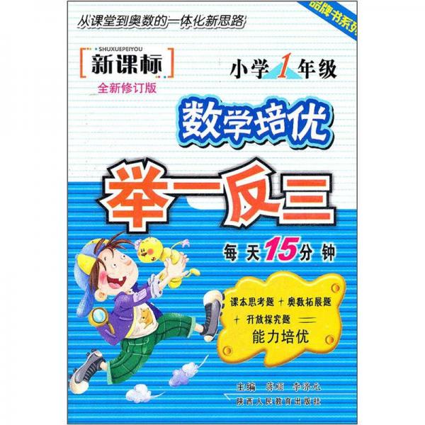 数学培优举一反三：小学1年级