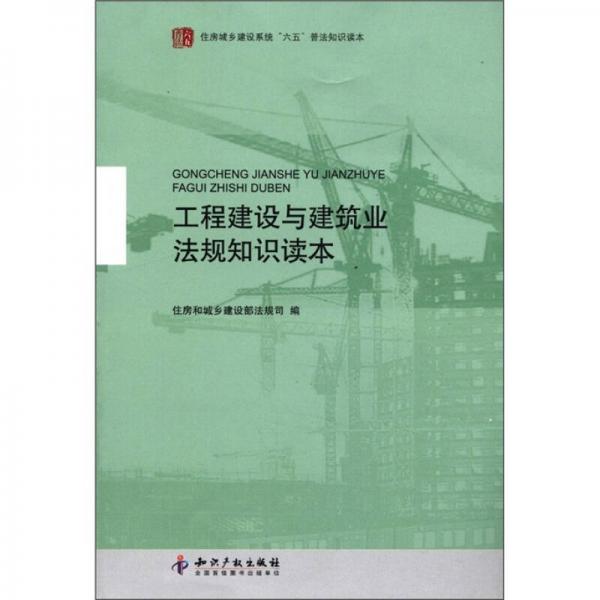 住房城鄉(xiāng)建設系統(tǒng)“六五”普法知識讀本：工程建設與建筑業(yè)法規(guī)知識讀本