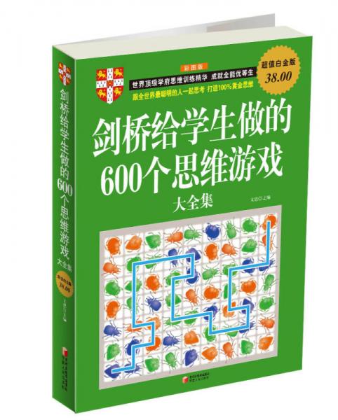 剑桥给学生做的600个思维游戏大全集（超值白金版）