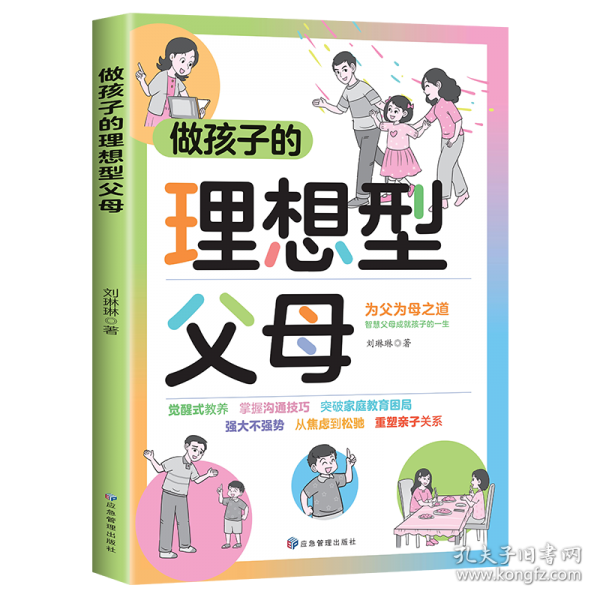 做孩子的理想父母