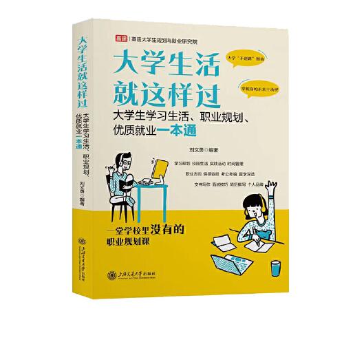 大學(xué)生活就這樣過(guò)??大學(xué)生學(xué)習(xí)生活、職業(yè)規(guī)劃、優(yōu)質(zhì)就業(yè)一本通